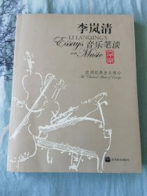 李岚清音乐笔谈：欧洲经典音乐部分