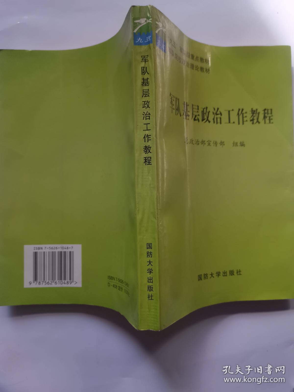 军队基层政治工作教程