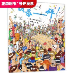 启发精选世界优秀畅销绘本：预备-砰！ （精装绘本）