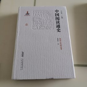 中国阅读通史 : 隋唐五代两宋卷