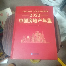 2022中国房地产年鉴