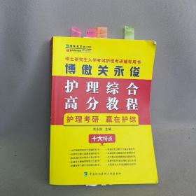 傅傲关永俊护理综合高分教程