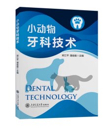 小动物牙科技术，郑江平等
