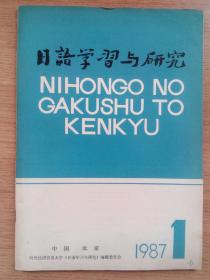 日语学习与研究1987年第1期