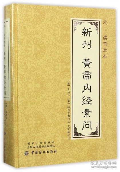 元 读书堂本新刊黄帝内经素问