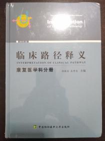 临床路径释义（康复医学科分册）2018年版（精装16开） 【正版全新】