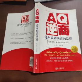 AQ逆商：通向成功的逆向法则