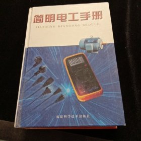 簡(jiǎn)明電工手冊(cè)