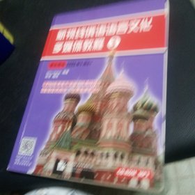 新视线俄语语言文化多媒体教程3学生用书（含1MP3+1CD-ROM）