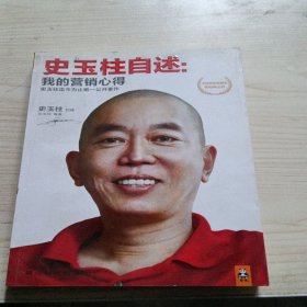 史玉柱自述：我的营销心得