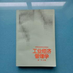 工业经济管理学