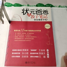 状元爸爸的教子笔记：你会爱孩子吗?