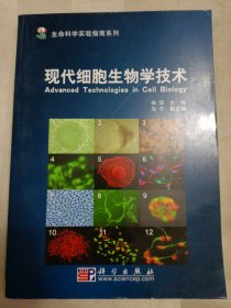 生命科学实验指南系列·“十一五”国家重点图书出版规划：现代细胞生物学技术 （2009年一版一印）