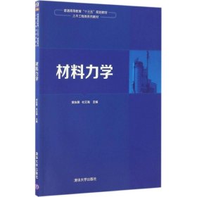 全新正版材料力学9787302459996