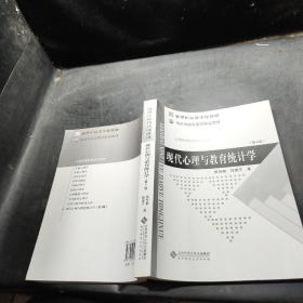 现代心理与教育统计学