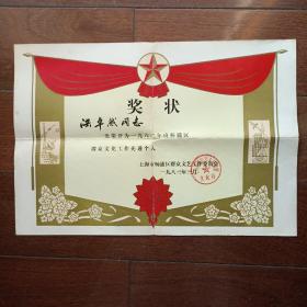 1982年度上海市杨浦区群众文化工作先进个人奖状