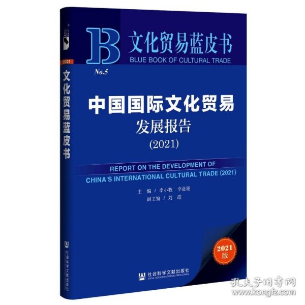 文化贸易蓝皮书：中国国际文化贸易发展报告（2021）