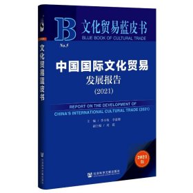 文化贸易蓝皮书：中国国际文化贸易发展报告（2021）