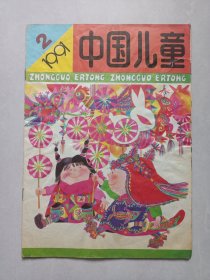 中国儿童1991/2 私藏品如图