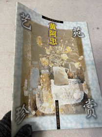 艺苑珍赏 黄阿忠油画作品选