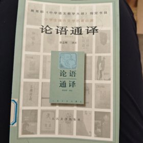 论语通译