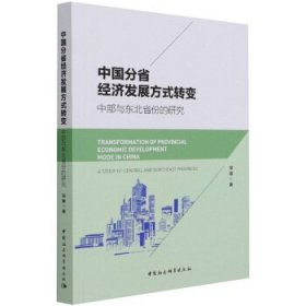 中国分省经济发展方式转变：中部与东北省份的研究