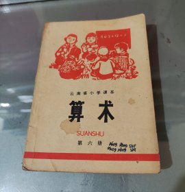 云南省小学课本算术第六册