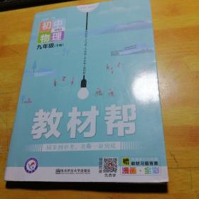 2020春教材帮初中九年级下册物理BS（北师版）初中同步--天星教育