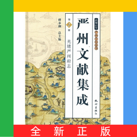 嚴(yán)州文獻(xiàn)集成(光緒嚴(yán)州府志)(精)/錢(qián)塘江學(xué)嚴(yán)州文化全書(shū)