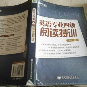 新东方·英语专业四级阅读特训