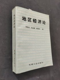 地区经济论