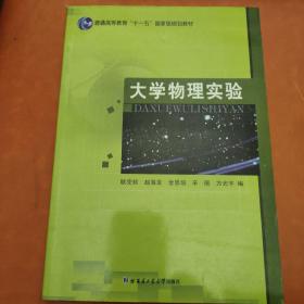 大学物理实验/普通高等教育“十一五”国家级规划教材