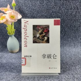 战争之神:拿破仑