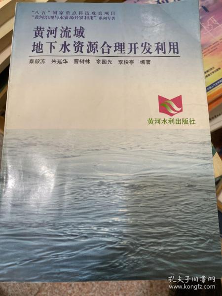 黄河流域地下水资源合理开发利用——黄河治理与水资源开发利用