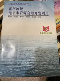 黄河流域地下水资源合理开发利用——黄河治理与水资源开发利用