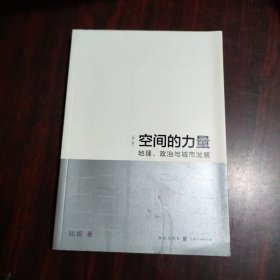 空间的力量：地理、政治与城市发展（第2版）