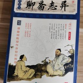 家藏四库系列：聊斋志异（插图版）