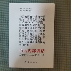 马云内部讲话：关键时，马云说了什么