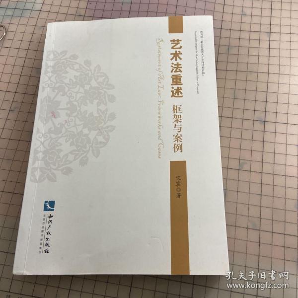 艺术法重述：框架与案例