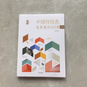 中国传统色：色彩通识100讲【无笔记，无划线，正版实物图】