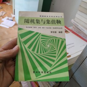 隨機集與集值鞅