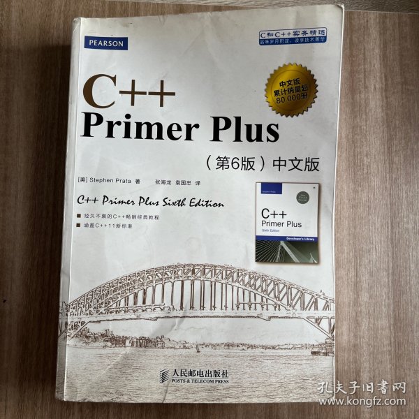 C++ Primer Plus（第6版 中文版）