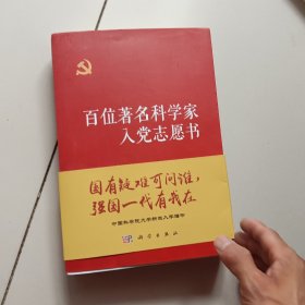 百位著名科学家入党志愿书【上下册】