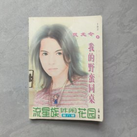 流星族休閑花園 第六輯：182 我的野蠻同桌