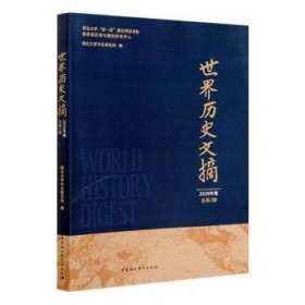 正版现货世界历史文摘(2020年卷·总第2期)西北大学中东研究所9787520375184中国社会科学出版社新华仓库多仓直发