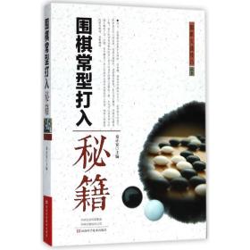 围棋常型打入秘籍