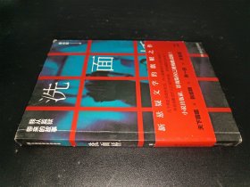 洗面桥：我从监狱带来的故事