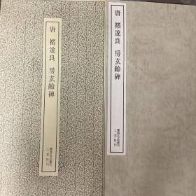 二玄社书迹名品丛刊   唐  褚遂良  房玄龄碑 （有函套）