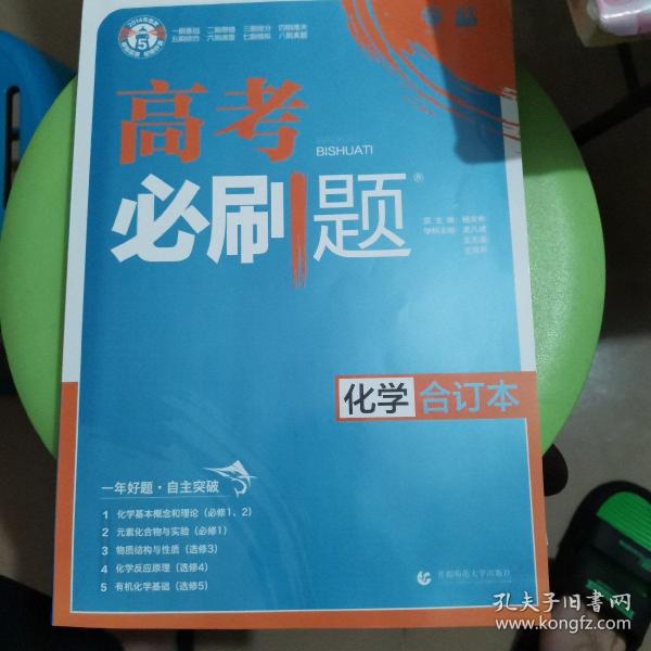 理想树2019新版 高考必刷题 化学合订本 67高考总复习辅导用书