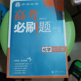 理想树2019新版 高考必刷题 化学合订本 67高考总复习辅导用书